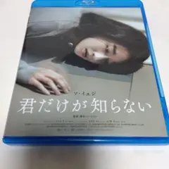 ＜セル版／ブルーレイ版＞ 君だけが知らない