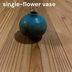 一輪挿し 花瓶 陶器 ブルー 渋い風合い インテリア 焼き物