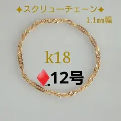 ★様専用　k18リング スクリューチェーンリング　約㎜幅