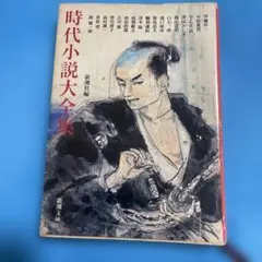 時代小説大全集 新潮社