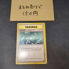 エネルギー・リムーブ トレーナーカード旧裏0116