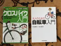 クロスバイク入門 & 大人のための自転車入門