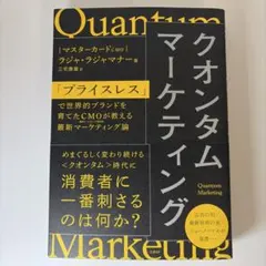 クオンタムマーケティング : 「プライスレス」で世界的ブランドを育てたCMOが…