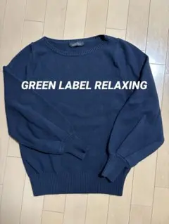GREEN LABEL RELAXING 長袖ニットセーター ネイビー