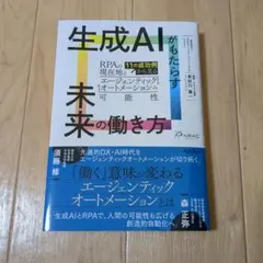 生成AIがもたらす未来の働き方 11の成功例から見るRPAの現在地とエージェン…