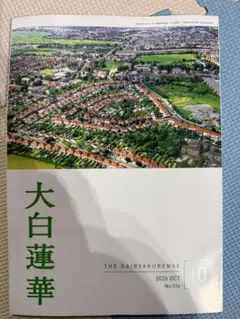 大白蓮華　2026年10月