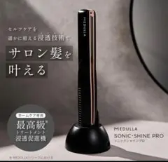 メデゥラ　ソニック　シャインプロ　MEDULLA