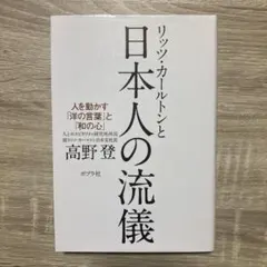 リッツ・カールトンと日本人の流儀 : 人を動かす「洋の言葉」と「和の心」