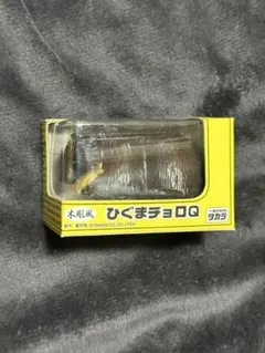 ひぐま　チョロQ タカラ