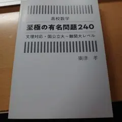 高校数学 至極の有名問題240 唐津孝