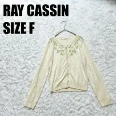 レイカズン レモン 刺繍 ニットカーディガン F アイボリー【494】