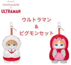 mofusand × ULTRAMAN きらめっこマスコット 2種セット - メルカリ