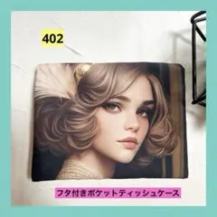 蓋付きポケットテッシュケース　魅力的な女性柄A　パネル柄　ハンドメイド