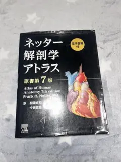 PINコード未開封・未使用 ネッター解剖学アトラス[電子書籍付](原書第7