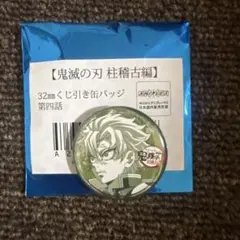 あ*◎様 鬼滅の刃　柱稽古編　第四話　引き缶バッジ　不死川実弥