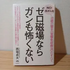 ゼロ磁場ならガンも怖くない NO!抗がん剤 治癒の響き《音響免疫療法》のすべて