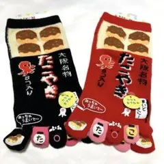 【新品未使用タグ付き】 たこ焼き 指分かれソックス 22-25cm ５本指靴下