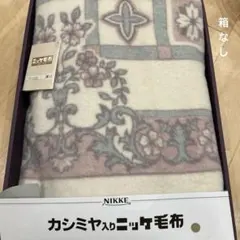 カシミヤ入りニッケ毛布