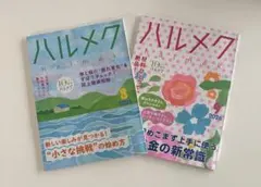 ハルメク 2026年8月号・9月号 2冊セット