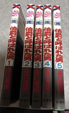 高口里純　伯爵と呼ばれた男　1-5巻セット　送料込