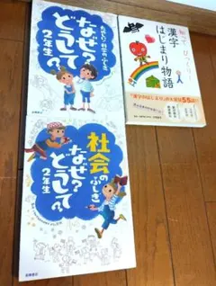 【３冊セット】２年生☆科学のふしぎ☆社会のふしぎ☆なぜ？どうして？☆漢字はじまり
