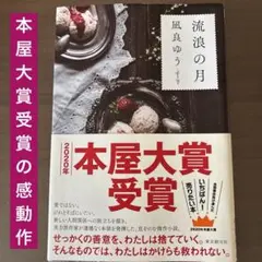 【最終値下げ】流浪の月 凪良ゆう｜本屋大賞受賞作 文学 小説 傑作