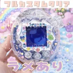 即日発送　たまごっちパラダイス　フルカスタムクリアラメ入りシェル　カバー　ケース