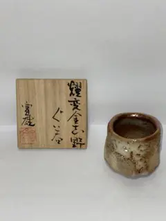 GerdKnapper ゲルトクナッパー 益子焼 夫婦湯呑 共箱 茶道具 - メルカリ
