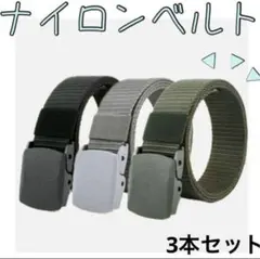ナイロンベルト 3本セット　ブラック他　ガチャ　ベルトG Iベルト