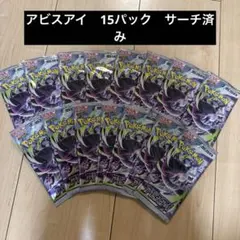 アビスアイ サーチ済み バラパック14パック - メルカリ