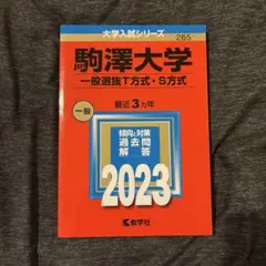駒澤大学 赤本 一般選抜T方式・S方式 2023