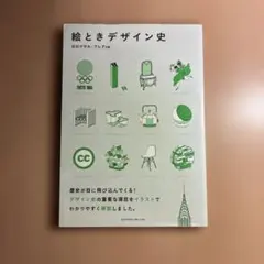 絵ときデザイン史 石川マサル・フレア共著