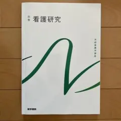 2026年最新】系統看護学講座 看護研究の人気アイテム - メルカリ