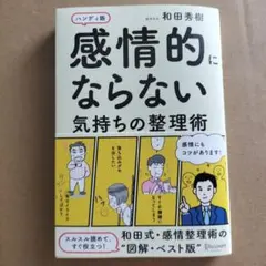 感情的にならない気持ちの整理術 ハンディ版