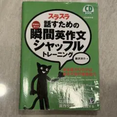 スラスラ話すための瞬間英作文シャッフルトレーニング　※CDなし