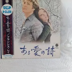 フランシス・レイ 映画「ある愛の詩 」 サウンドトラック盤 LP