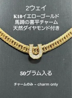 レッドブル様K18イエローゴールド馬蹄喜平チャーム、天然ダイヤ、50グラム入り