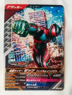 ガンバレジェンズ CX04 仮面ライダーゼッツ 匿名配送