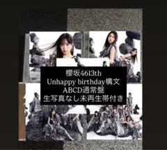 櫻坂46 13th Unhappy birthday構文ABCD通常盤セットす