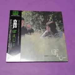 （ＣＤ）古井戸／ぽえじー　見本盤　未開封