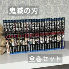 鬼滅の刃 全巻セット 1巻〜23巻 完結
