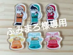 ふみまろ様専用