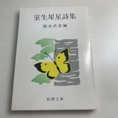 室生犀星詩集 福永武彦編