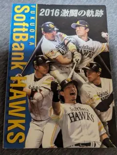 FUKUOKA SoftBank HAWKS 2016記念冊子