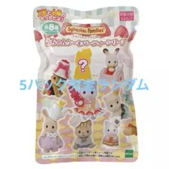 シルバニアファミリー 赤ちゃんケーキパーティーシリーズ　5パック　未開封