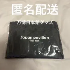 【新品・非売品】Expo’25 日本館VIP向けノベルティセット ノベルティ・非売品】大阪・関西万博 日本館 ポーチ（ブラック