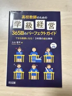 高校教師のための学級経営 365日ガイド