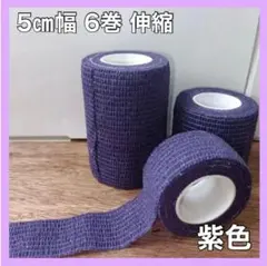 ≪紫≫フィッティングテープ 紫 5㎝幅 6巻 伸縮のサムネイル