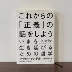これからの「正義」の話をしよう いまを生き延びるための哲学