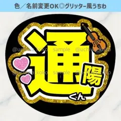 名前うちわ 通陽くん バイオリン グリッター風うちわ文字